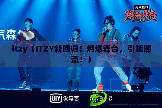 ltzy（ITZY新回歸！燃爆舞臺，引領潮流?。? title=