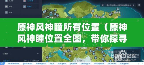原神風神瞳所有位置（原神風神瞳位置全圖，帶你探尋遺跡之謎?。? title=