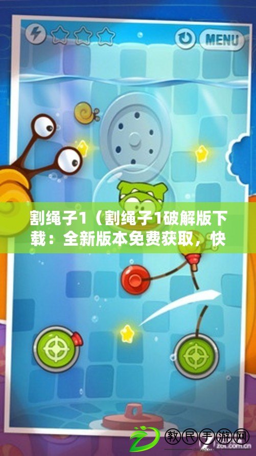 割繩子1（割繩子1破解版下載：全新版本免費獲取，快來體驗刺激的游戲樂趣?。? title=