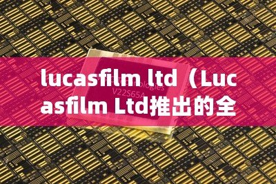 lucasfilm ltd（Lucasfilm Ltd推出的全新藍牙音箱，讓你盡享無限音樂樂趣?。? title=
