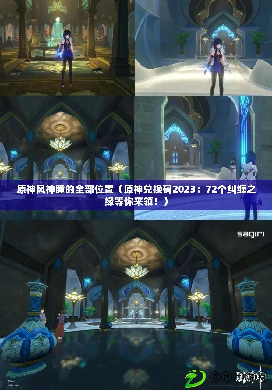 原神風神瞳的全部位置（原神兌換碼2023：72個糾纏之緣等你來領?。? title=