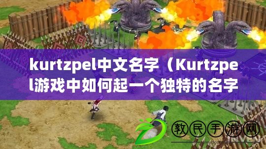 kurtzpel中文名字（Kurtzpel游戲中如何起一個獨特的名字）