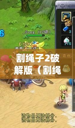 割繩子2破解版（割繩子2破解版免費下載，無限道具全開）