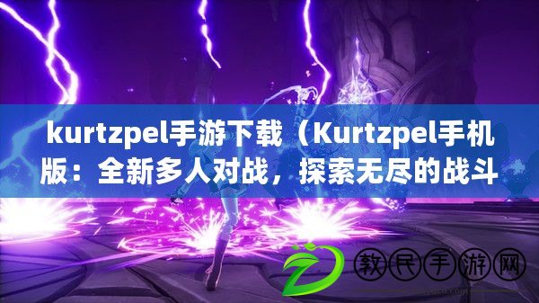 kurtzpel手游下載（Kurtzpel手機版：全新多人對戰，探索無盡的戰斗樂趣?。? title=