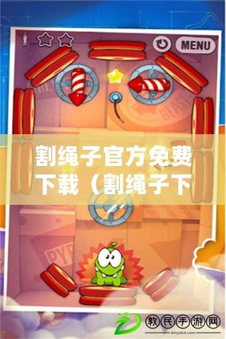 割繩子官方免費下載（割繩子下載大全：最全面、最實用的割繩子游戲資源匯總?。? title=