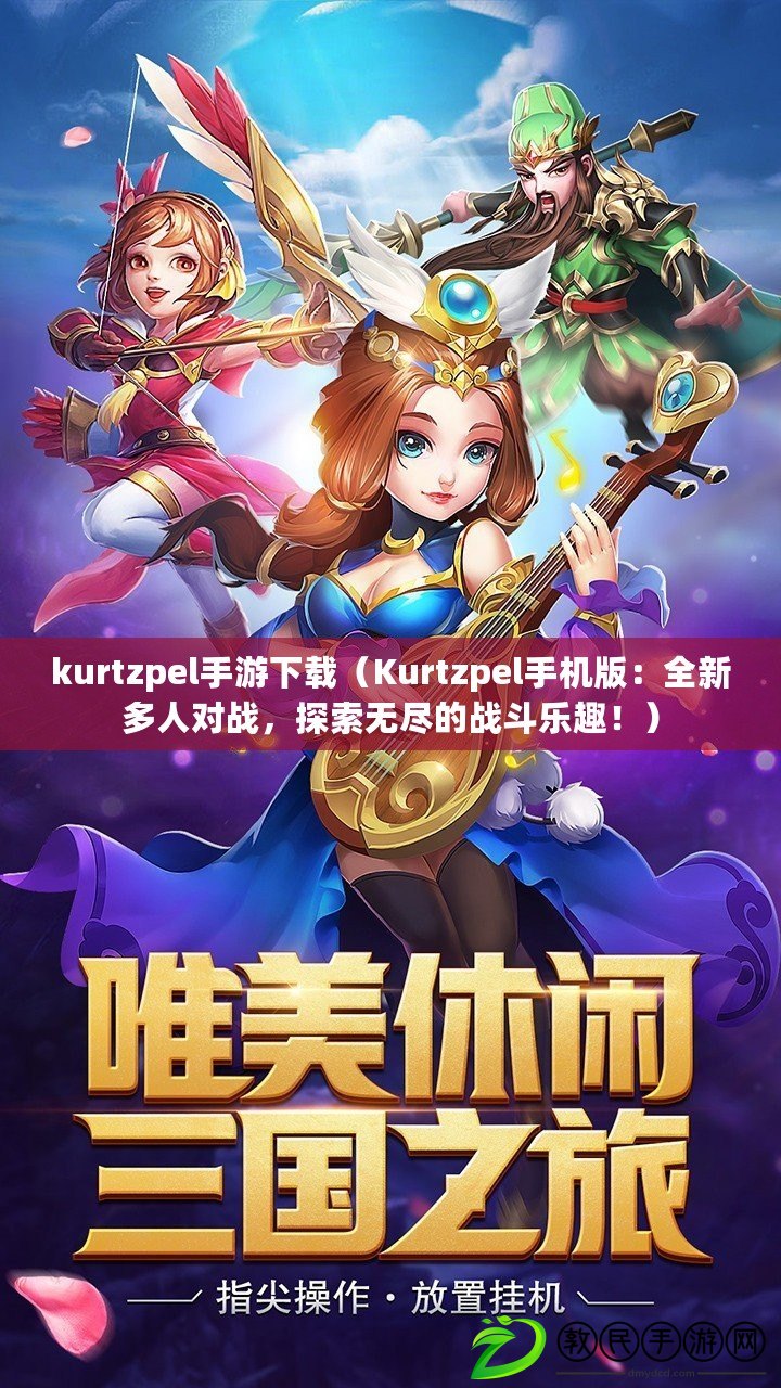 kurtzpel手游下載（Kurtzpel手機版：全新多人對戰，探索無盡的戰斗樂趣?。? title=