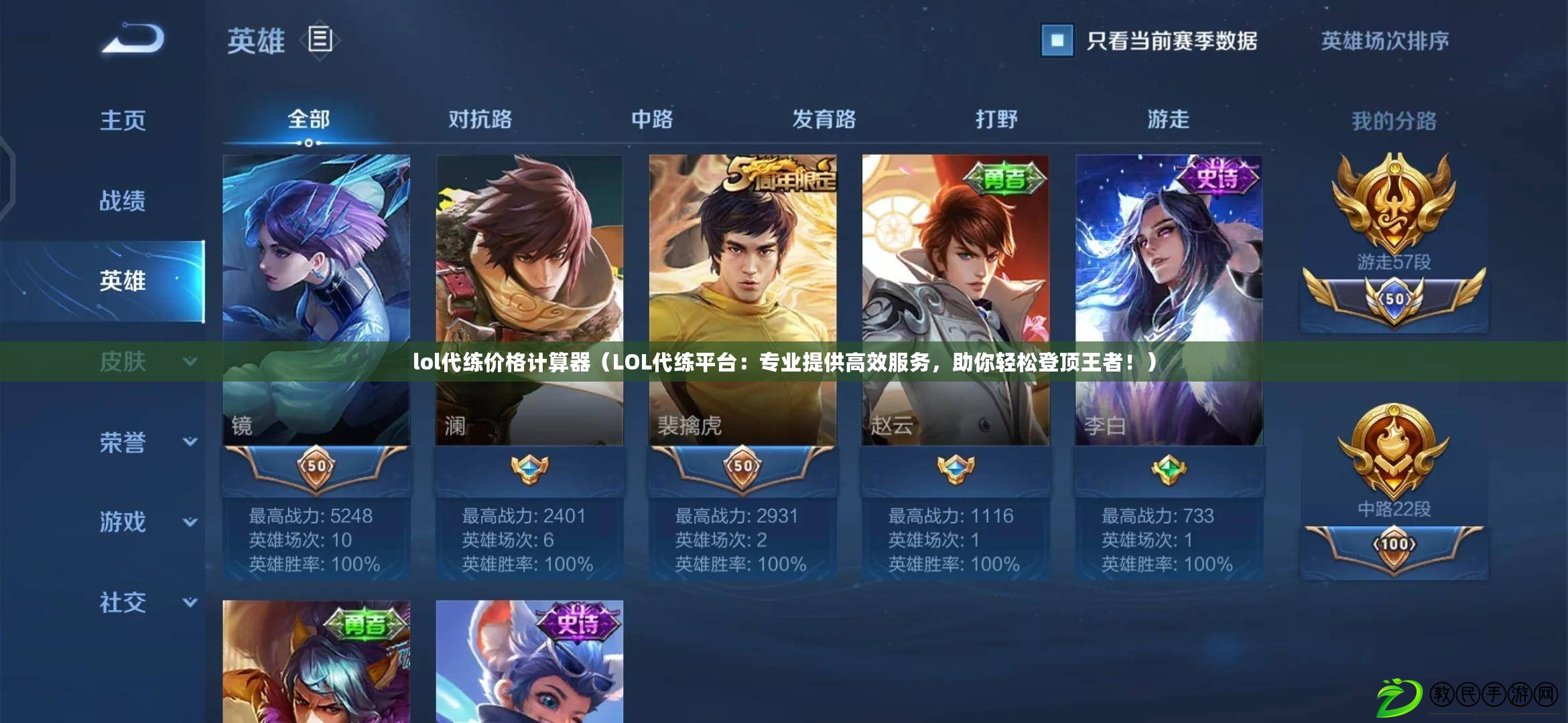 lol代練價格計算器（LOL代練平臺：專業提供高效服務，助你輕松登頂王者?。? title=