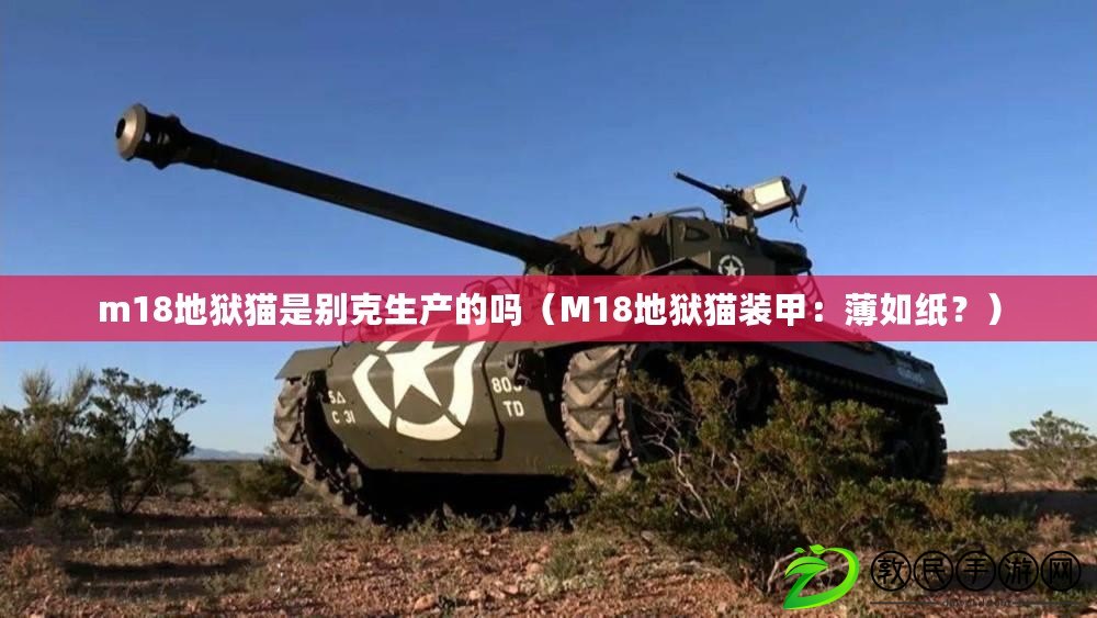 m18地獄貓是別克生產的嗎（M18地獄貓裝甲：薄如紙？）