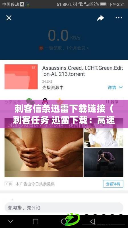 刺客信條迅雷下載鏈接（刺客任務 迅雷下載：高速獲取刺客任務的最佳選擇?。? title=