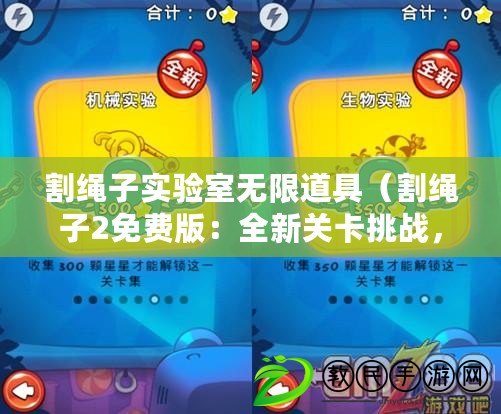 割繩子實驗室無限道具（割繩子2免費版：全新關卡挑戰，精彩玩法等你來探索）