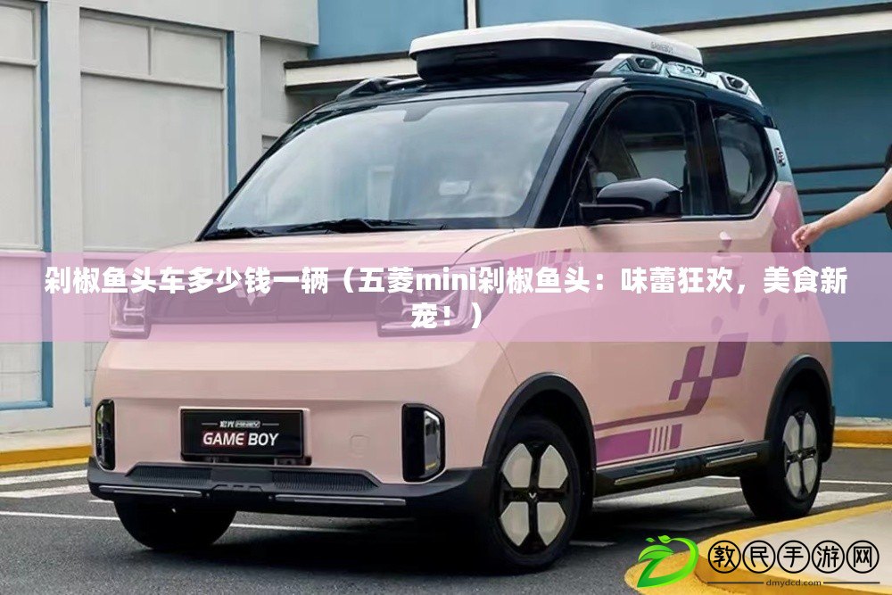 剁椒魚頭車多少錢一輛（五菱mini剁椒魚頭：味蕾狂歡，美食新寵?。? title=