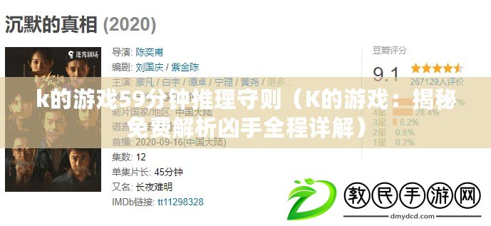 k的游戲59分鐘推理守則（K的游戲：揭秘免費解析兇手全程詳解）