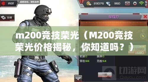 m200競技榮光（M200競技榮光價格揭秘，你知道嗎？）