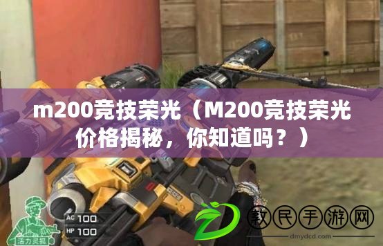 m200競技榮光（M200競技榮光價格揭秘，你知道嗎？）