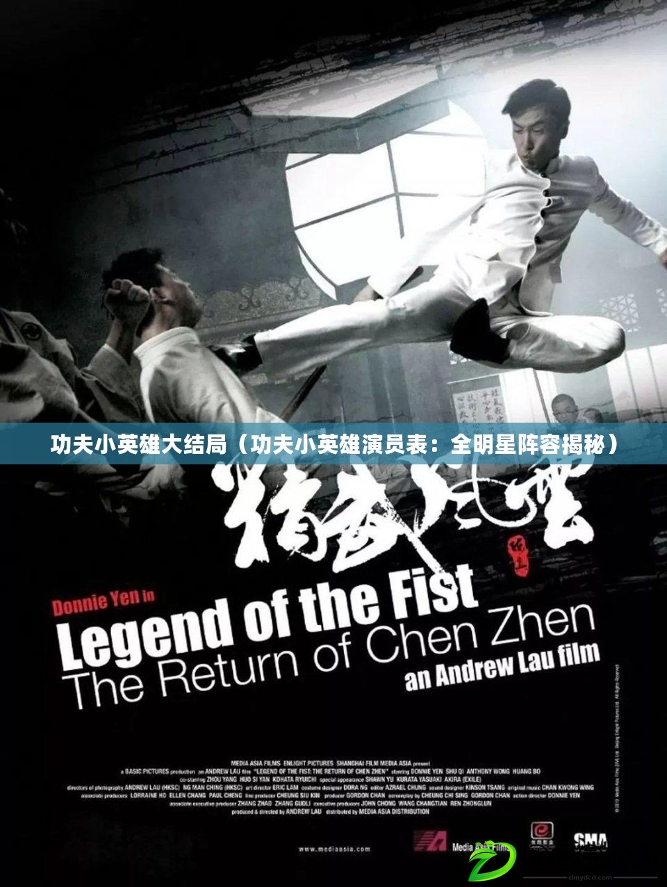 功夫小英雄大結局(功夫小英雄演員表:全明星陣容揭秘) 功夫小英雄大結局(功夫小英雄演員表:全明星陣容揭秘)