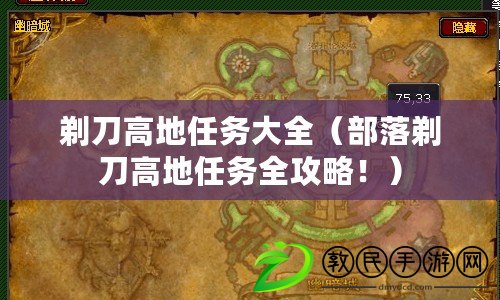 剃刀高地任務大全（部落剃刀高地任務全攻略?。? title=