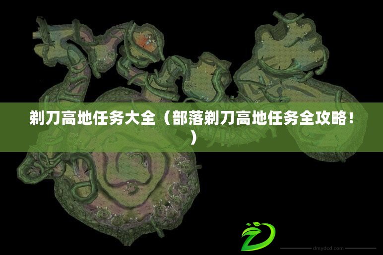 剃刀高地任務大全（部落剃刀高地任務全攻略?。? title=