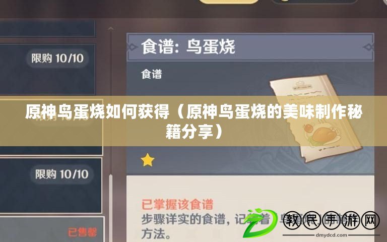 原神鳥蛋燒如何獲得(原神鳥蛋燒的美味制作秘籍分享) 原神鳥蛋燒如何獲得(原神鳥蛋燒的美味制作秘籍分享)