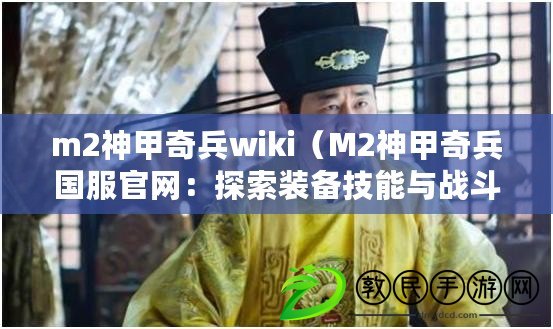 m2神甲奇兵wiki（M2神甲奇兵國服官網：探索裝備技能與戰斗策略，成就無敵戰神之路?。? title=