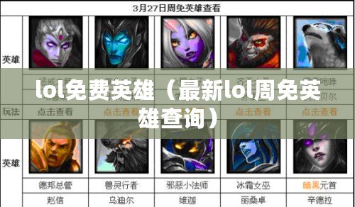 lol免費英雄(最新lol周免英雄查詢) lol免費英雄(最新lol周免英雄查詢)