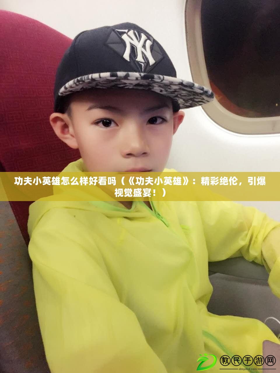 功夫小英雄怎么樣好看嗎（《功夫小英雄》：精彩絕倫，引爆視覺盛宴?。? title=