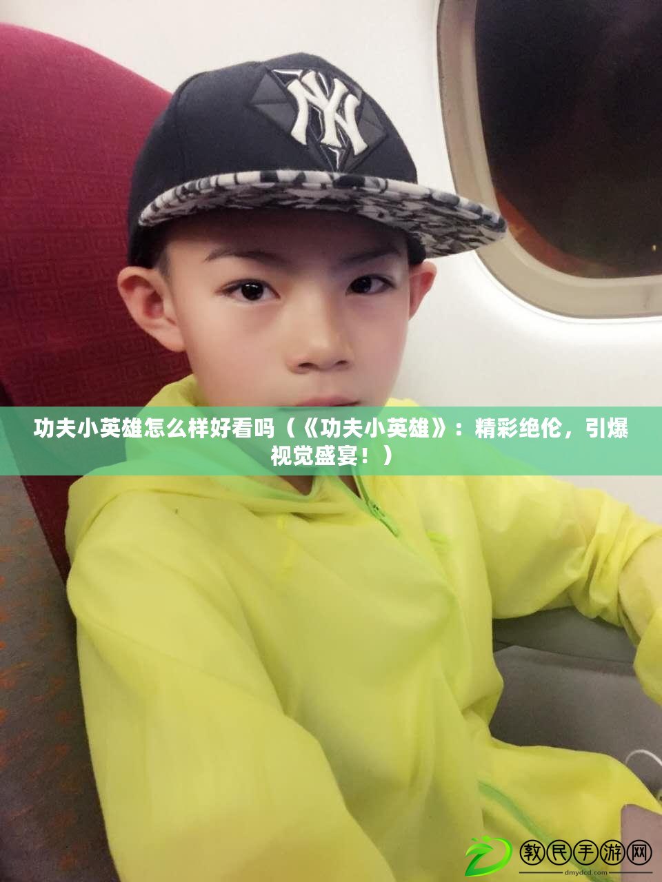 功夫小英雄怎么樣好看嗎（《功夫小英雄》：精彩絕倫，引爆視覺盛宴?。? title=