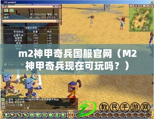 m2神甲奇兵國服官網（M2神甲奇兵現在可玩嗎？）