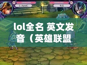 lol全名 英文發音（英雄聯盟：傳奇戰場，征戰無盡的英雄對決?。? title=