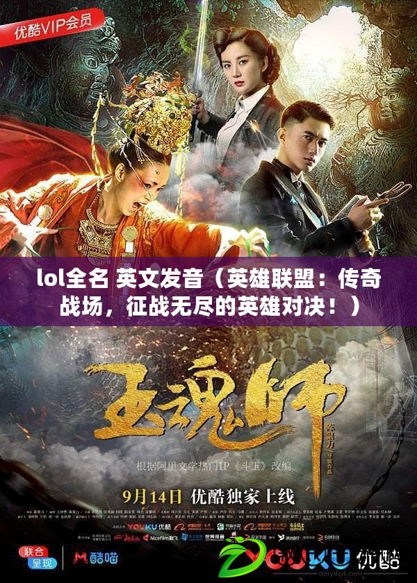lol全名 英文發音（英雄聯盟：傳奇戰場，征戰無盡的英雄對決?。? title=