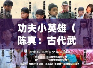 功夫小英雄（陳真：古代武術傳奇，力戰群雄，鑄就英雄輝煌?。? title=