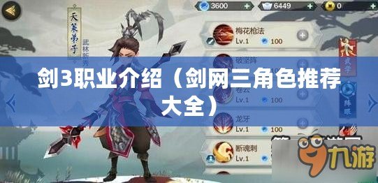 劍3職業介紹（劍網三角色推薦大全）