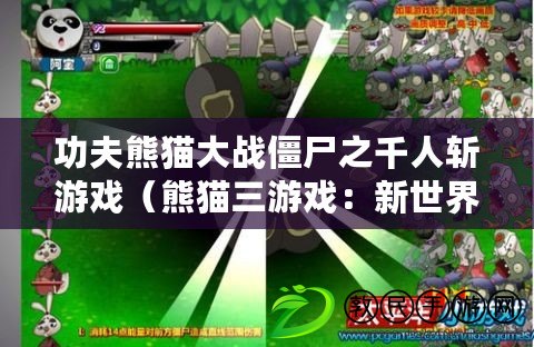 功夫熊貓大戰僵尸之千人斬游戲(熊貓三游戲:新世界的冒險之旅) 功夫熊貓大戰僵尸之千人斬游戲(熊貓三游戲:新世界的冒險之旅)