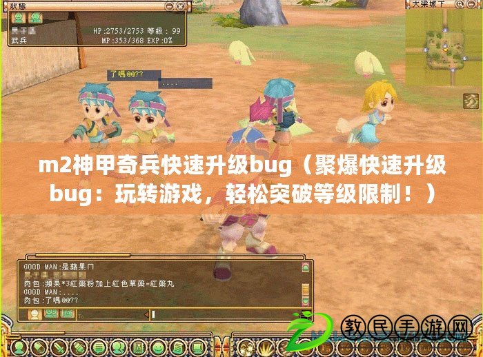 m2神甲奇兵快速升級bug（聚爆快速升級bug：玩轉游戲，輕松突破等級限制?。? title=