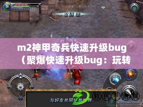 m2神甲奇兵快速升級bug（聚爆快速升級bug：玩轉游戲，輕松突破等級限制?。? title=