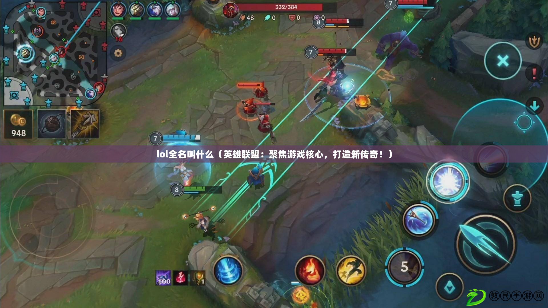 lol全名叫什么（英雄聯盟：聚焦游戲核心，打造新傳奇?。? title=