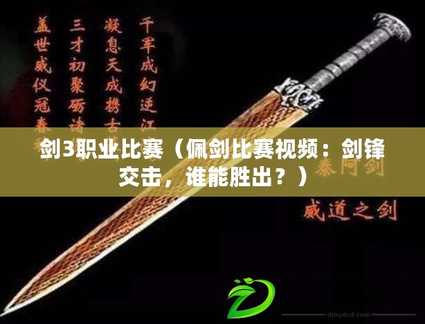 劍3職業比賽（佩劍比賽視頻：劍鋒交擊，誰能勝出？）