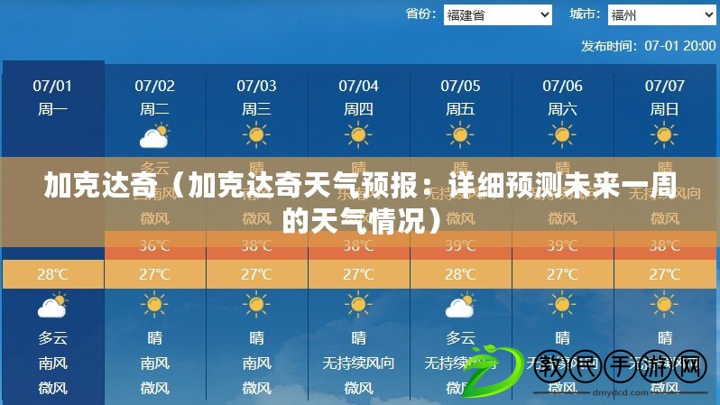 加克達奇（加克達奇天氣預報：詳細預測未來一周的天氣情況）