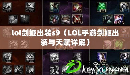 lol劍姬出裝s9(LOL手游劍姬出裝與天賦詳解) lol劍姬出裝s9(LOL手游劍姬出裝與天賦詳解)