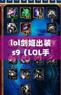 lol劍姬出裝s9(LOL手游劍姬出裝與天賦詳解) lol劍姬出裝s9(LOL手游劍姬出裝與天賦詳解)