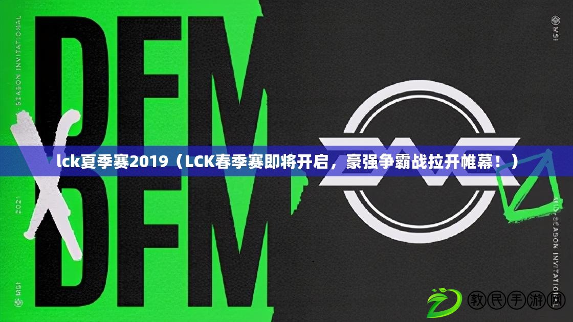 lck夏季賽2019（LCK春季賽即將開啟，豪強爭霸戰拉開帷幕?。? title=