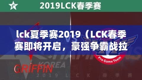 lck夏季賽2019（LCK春季賽即將開啟，豪強爭霸戰拉開帷幕?。? title=