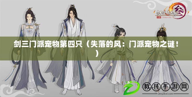 劍三門派寵物第四只（失落的風：門派寵物之謎?。? title=