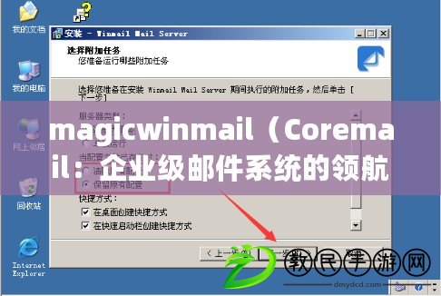 magicwinmail(Coremail:企業級郵件系統的領航者) magicwinmail(Coremail:企業級郵件系統的領航者)