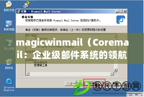 magicwinmail(Coremail:企業級郵件系統的領航者) magicwinmail(Coremail:企業級郵件系統的領航者)