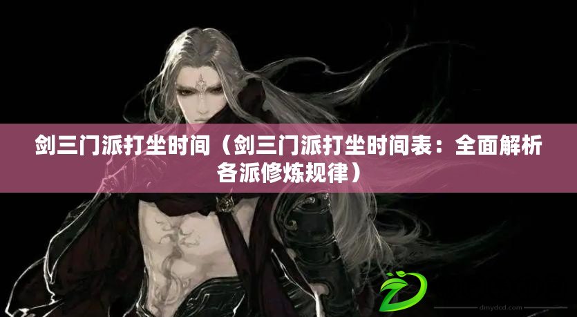 劍三門派打坐時間（劍三門派打坐時間表：全面解析各派修煉規律）