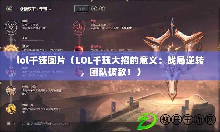 lol千鈺圖片（LOL千玨大招的意義：戰局逆轉，團隊破敵?。? title=