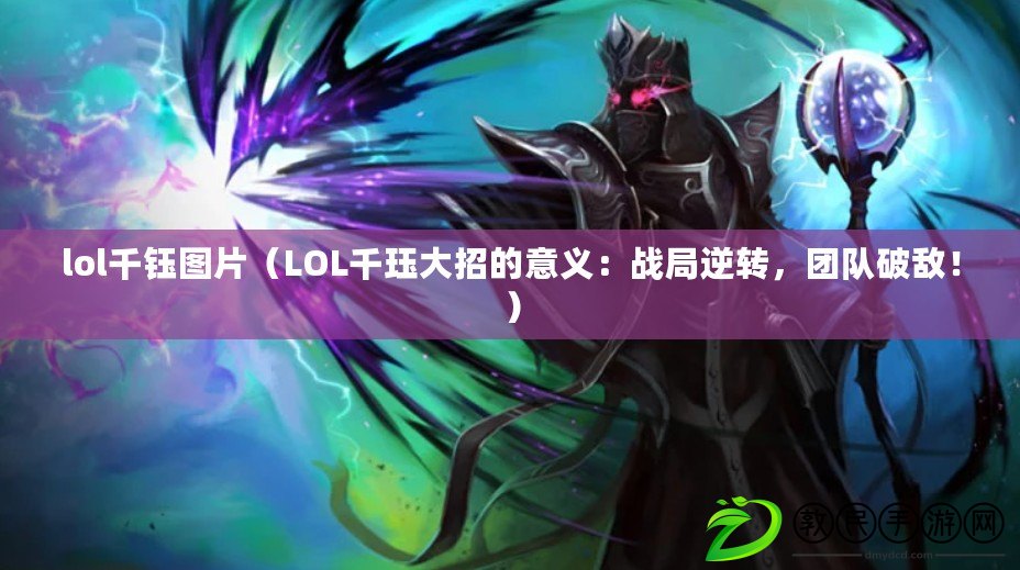lol千鈺圖片（LOL千玨大招的意義：戰局逆轉，團隊破敵?。? title=