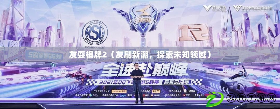 友耍棋牌2（友刷新潮，探索未知領域）