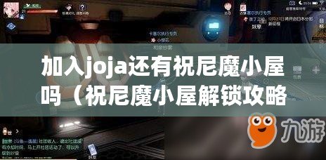 加入joja還有祝尼魔小屋嗎（祝尼魔小屋解鎖攻略：探索秘密，解謎啟示，開啟驚喜?。? title=