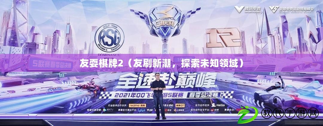 友耍棋牌2（友刷新潮，探索未知領域）